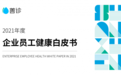 善诊企业员工健康白皮书揭秘：金融、保险行业福利最好