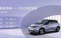 【e汽车】比亚迪2023款海豚正式上市