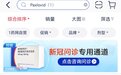 辉瑞新冠特效药网售放开后迅速下架