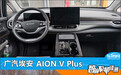 智能车机评测：广汽埃安 AION V Plus