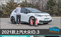 2021款上汽大众ID.3日常实用性测试报告