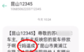 “12345”发挪车短信现脏话 江苏昆山致歉