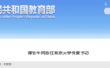 最新！谭铁牛任南京大学党委书记，曾任中国科学院副院长、中联办副主任