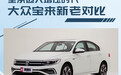 内/外换新升级 一汽-大众宝来新老对比