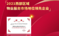 实力跃升丨优品道物业荣膺2021西部区域物业服务市场地位领先企业
