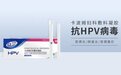 二类医疗器械--万民HPV卡波姆妇科敷料凝胶隆重上市