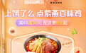 满69-30元，紫燕百味鸡X饿了么“超品日”钜惠来袭