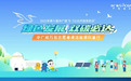 绿色发展 双碳必达——万名志愿者清洁能源科普系列活动全面启动