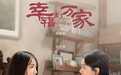 《幸福到万家》轰炸热搜 张可盈惨遭婚闹赵丽颖霸气护妹