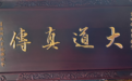 大道真传！同溢堂与大道公的历史渊源