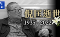 香江忆旧录||倪匡逝世 江湖再无卫斯理