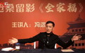 北京人艺《全家福》贺岁上演，冯远征“沧桑留影”话表演