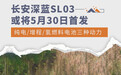 长安深蓝SL03或将5月30日首发 续航超700公里