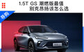 1.5T GS燃速版最值，别克昂扬该怎么选