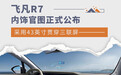 采用43英寸贯穿三联屏 飞凡R7内饰官图正式公布