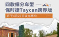 四款细分车型 Taycan跨界版将于4月27日公布售价