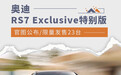 限量发售23台 奥迪RS7 Exclusive特别版官图公布