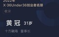 36氪「X·36under36」榜单发布，十方融海创始人、董事长黄冠荣誉上榜！