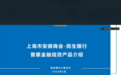 民生银行上海分行联合市安徽商会 成功举办“复工复产普惠金融服务政策直播”