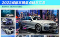 2022成都车展重点轿车汇总 新BMW 3系/MG7领衔