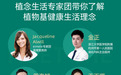 eimele亦餐深度洞察当代健康问题，多位专家点名推荐“植物基”