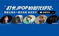 网易云音乐与爱贝克思继续携手，为用户提供丰富优质的JPOP音乐