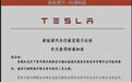 特斯拉向车主追款合理合法？网友称其不会办事应向国内车企学习