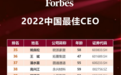 福布斯中国最佳CEO排名出炉，家居行业首次上榜丨欧派家居