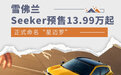 正式命名“星迈罗” 雪佛兰Seeker预售13.99万起