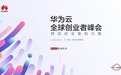 华为云全球创业者峰会即将举办 哪些亮点值得期待？