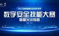 2022安恒信息生态合作伙伴数字安全技能大赛暨星火训练营即将拉开帷幕