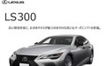 雷克萨斯LS300曝光，传言超大杯ES，2.0L发动机是槽点