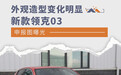外观造型变化明显 新款领克03申报图曝光