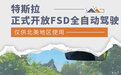 仅供北美地区使用 特斯拉正式开放FSD全自动驾驶
