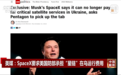 保障乌克兰军队通讯太烧钱？美媒：SpaceX要求美国防部为“星链”掏钱