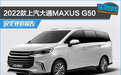 2022款上汽大通MAXUS G50完全评价报告