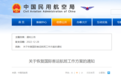 民航局：1月8日起不再对国际客运航班实施“五个一”和“一国一策”等调控措施