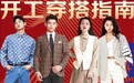 京东服饰携手GXG、太平鸟、潘多拉 解锁开工潮流穿搭