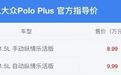 大众Polo Plus一新版本上市！起售价便宜了1万元，飞度慌不慌