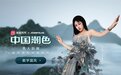 美图秀秀“中国潮色”×琼楼JOANPALAS，数字技术演绎国风美学