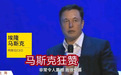 马斯克 中国夸夸群群主
