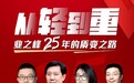 业之峰转型信号：家装业进入“重”时代！