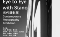 “与斯坦诺对视”当代摄影展