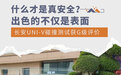 安全实力强不强？ 聊长安UNI-V如何获得最优评价