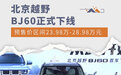 预售价23.98万元起 北京越野BJ60正式下线