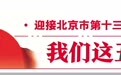 锚定国际科技创新中心，北京展示“软实力”