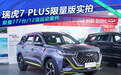 12项运动套件 奇瑞瑞虎7 PLUS限量版实拍