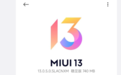 小米12S Ultra推送MIUI 13.0.5更新：优化相机和无线快充