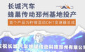 长城汽车蜂巢传动邳州基地正式投产运行