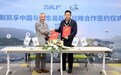 斯凯孚与山东易斯特达成战略合作 助力中国隧道盾构产业发展